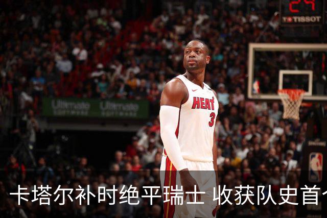 卡塔尔补时绝平瑞士 收获队史首个世界杯积分