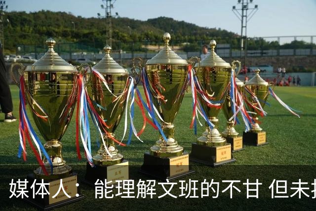 媒体人：能理解文班的不甘 但未按惯例和对手握手致意大失风度
