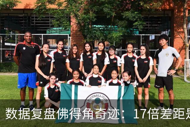 数据复盘佛得角奇迹：17倍差距是怎样清零的？