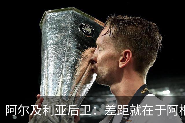 阿尔及利亚后卫：差距就在于阿根廷有梅西，他可能是史上最佳球员