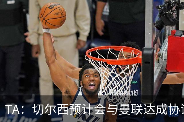 TA：切尔西预计会与曼联达成协议 桑乔乐意加盟